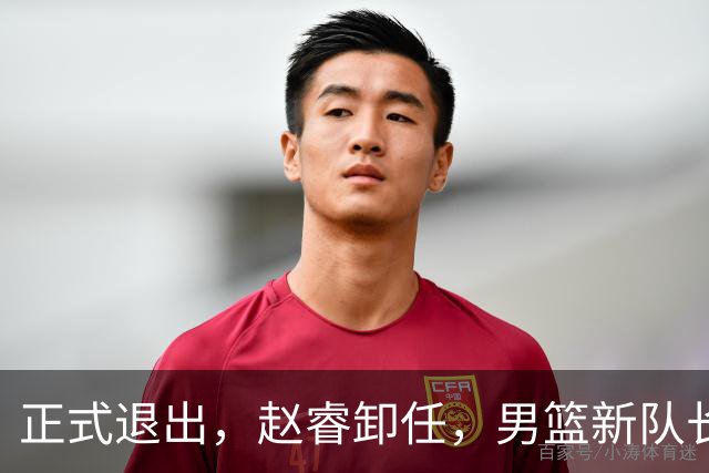 正式退出，赵睿卸任，男篮新队长官宣，30岁，后卫，第二次当选